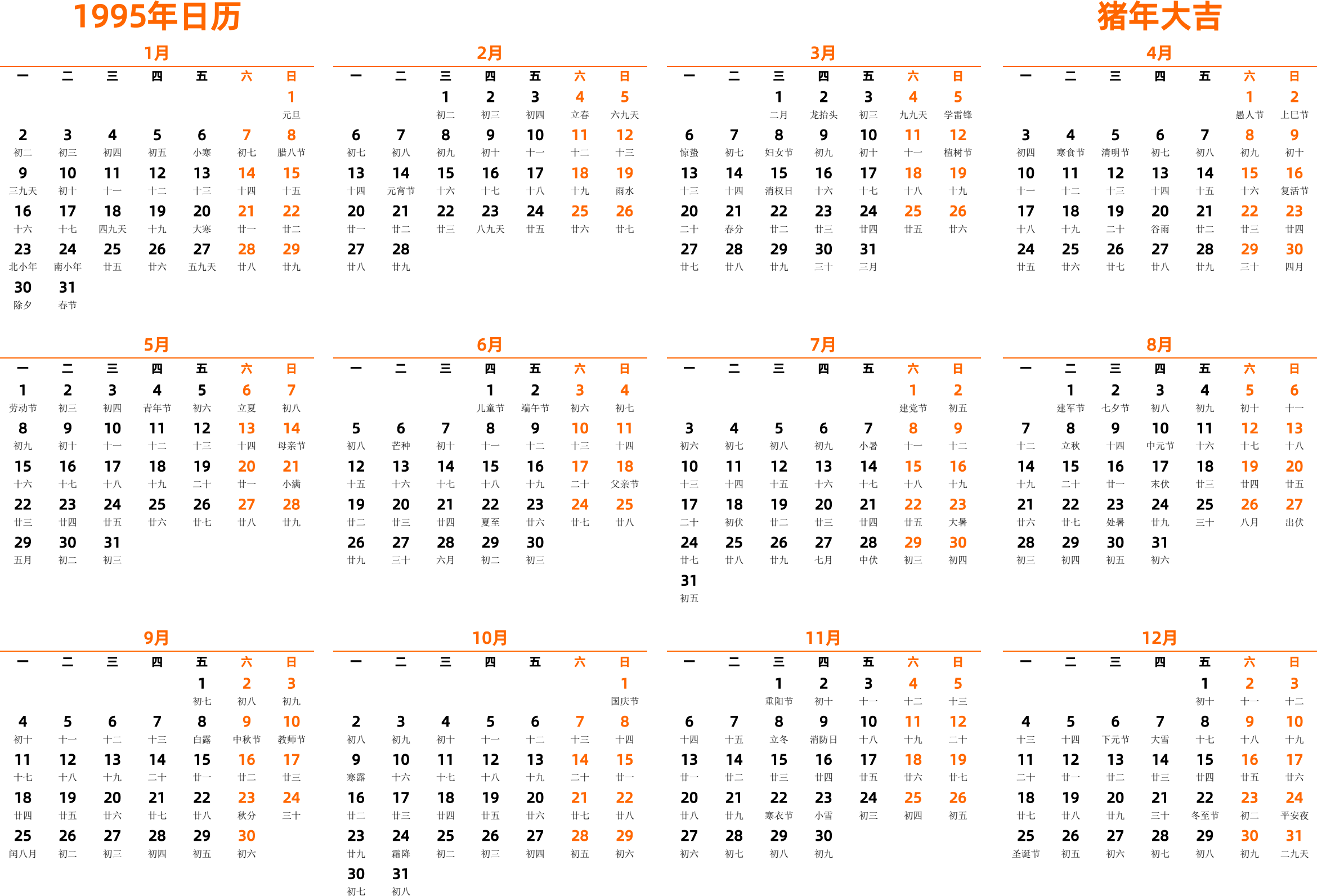 日历表1995年日历 中文版 横向排版 周一开始 带农历 - 模板[DF004] - 日历精灵